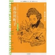 長谷川町子―「サザエさん」とともに歩んだ人生(ちくま評伝シリーズ"ポルトレ") （筑摩書房） [電子書籍]
