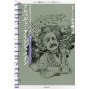 アルベルト・アインシュタイン―相対性理論を生み出した科学者（筑摩書房） [電子書籍]