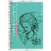 マーガレット・サッチャー―「鉄の女」と言われた信念の政治家(ちくま評伝シリーズ"ポルトレ") （筑摩書房） [電子書籍]