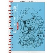藤子・F・不二雄―「ドラえもん」はこうして生まれた(ちくま評伝シリーズ"ポルトレ") （筑摩書房） [電子書籍]