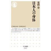 日本人の身体(ちくま新書) （筑摩書房） [電子書籍]