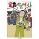 定食バンザイ!(ちくま文庫) （筑摩書房） [電子書籍]