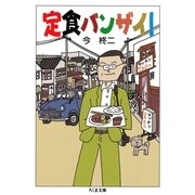 定食バンザイ!(ちくま文庫) （筑摩書房） [電子書籍]