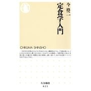 定食学入門(ちくま新書) （筑摩書房） [電子書籍]