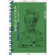 ネルソン・マンデラ―アパルトヘイトを終焉させた英雄(ちくま評伝シリーズ"ポルトレ") （筑摩書房） [電子書籍]