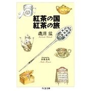 紅茶の国 紅茶の旅（筑摩書房） [電子書籍]