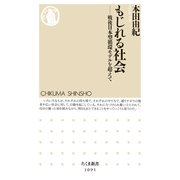 もじれる社会―戦後日本型循環モデルを超えて(ちくま新書) （筑摩書房） [電子書籍]