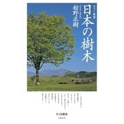 カラー新書 日本の樹木(ちくま新書) （筑摩書房） [電子書籍]