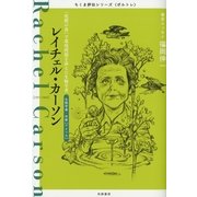 レイチェル・カーソン―『沈黙の春』で環境問題を訴えた生物学者(ちくま評伝シリーズ"ポルトレ") （筑摩書房） [電子書籍]