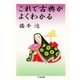 これで古典がよくわかる(ちくま文庫) （筑摩書房） [電子書籍]