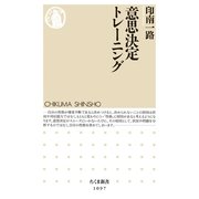 意思決定トレーニング(ちくま新書) （筑摩書房） [電子書籍]