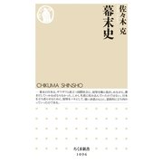 幕末史(ちくま新書) （筑摩書房） [電子書籍]