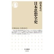 日本思想全史(ちくま新書) （筑摩書房） [電子書籍]