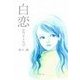 白恋-ホワイトラブ-（下）（アイ文庫） [電子書籍]