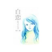 白恋-ホワイトラブ-（下）（アイ文庫） [電子書籍]