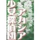 アカシア少女探偵団（アイ文庫） [電子書籍]