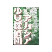 アカシア少女探偵団（アイ文庫） [電子書籍]