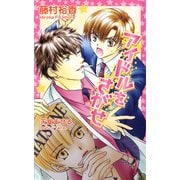 アイドルをさがせ（イースト･プレス） [電子書籍]