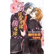 四月になれば僕らは（イースト･プレス） [電子書籍]