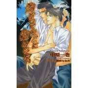 灼けつくほどに抱かれたい（イースト･プレス） [電子書籍]