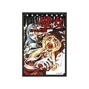 壁女2 怖い伝説編（イースト･プレス） [電子書籍]