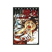 壁女3 不気味な話編（イースト･プレス） [電子書籍]