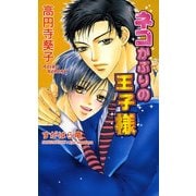 ネコかぶりの王子様（イースト･プレス） [電子書籍]