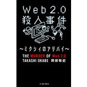 web2.0殺人事件(2)～ブログ殺人事件～（イースト･プレス） [電子書籍]