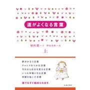 運がよくなる言葉(上)（イースト･プレス） [電子書籍]