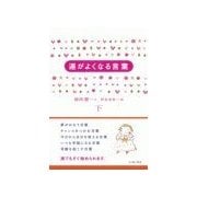 運がよくなる言葉(下)（イースト･プレス） [電子書籍]