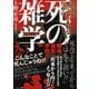 うっかり死んでしまわないための死の雑学（イースト･プレス） [電子書籍]