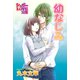 幼なじみ（イースト･プレス） [電子書籍]