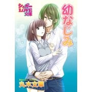 幼なじみ（イースト･プレス） [電子書籍]
