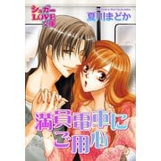 満員電車にご用心（イースト･プレス） [電子書籍]