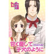 甘く愛して 子犬のように（イースト･プレス） [電子書籍]