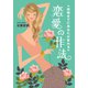 結婚までにあなたが変わる 恋愛の作法 （イースト･プレス） [電子書籍]