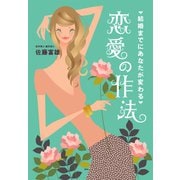 結婚までにあなたが変わる 恋愛の作法 （イースト･プレス） [電子書籍]