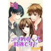 このプロポーズ、時効です！？（イースト･プレス） [電子書籍]