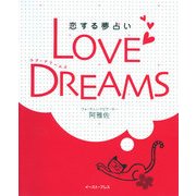 LOVE DREAMS 恋する夢占い（イースト･プレス） [電子書籍]