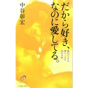 だから好き、なのに愛してる。（イースト･プレス） [電子書籍]