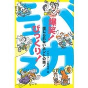 爆笑！びっくり！バカニュース 信じられないホントの話！（イースト･プレス） [電子書籍]
