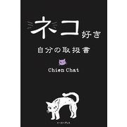 ネコ好き 自分の取扱書（イースト･プレス） [電子書籍]
