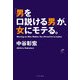 「男を口説ける男」が、女にモテる。（イースト･プレス） [電子書籍]