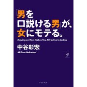「男を口説ける男」が、女にモテる。（イースト･プレス） [電子書籍]