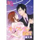 オークション彼氏（イースト･プレス） [電子書籍]