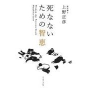 死なないための智恵 （イースト･プレス） [電子書籍]