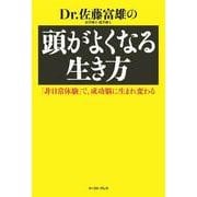 Dr.佐藤富雄の頭がよくなる生き方―「非日常体験」で、成功脳に生まれ変わる （イースト･プレス） [電子書籍]