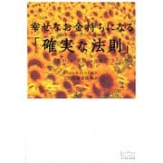 幸せなお金持ちになる「確実な法則」―「思い」と「実現」の法則(2)（イースト･プレス） [電子書籍]