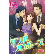 ダブルプロポーズ（イースト･プレス） [電子書籍]