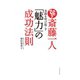 斎藤一人 奇跡を呼び起こす「魅力」の成功法則（イースト･プレス） [電子書籍]